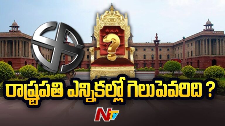 Presidential Poll 2022: ద్రౌపది ముర్ము X యశ్వంత్ సిన్హా.. గెలుపెవరిది?