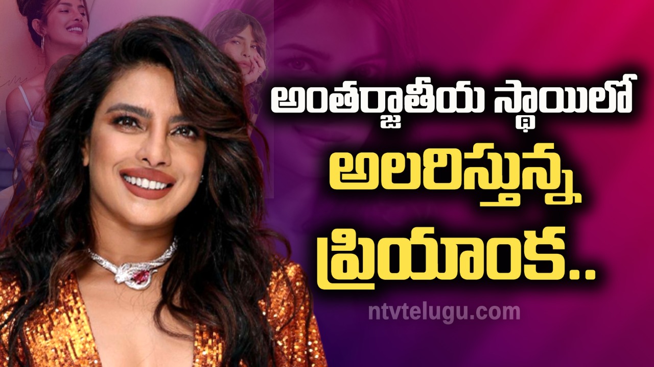 Priyanka Chopra Birthday Special :  అంతర్జాతీయ స్థాయిలో అలరిస్తున్న ప్రియాంక చోప్రా!