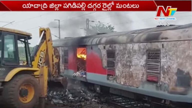 Yadadri : రైలులో మంటలు.. భయంతో ప్రయాణికుల పరుగులు