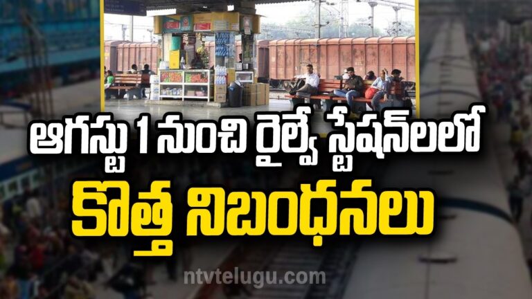 Indian Railways: ఆగస్టు 1 నుంచి రైల్వే స్టేషన్‌లలో కొత్త నిబంధనలు