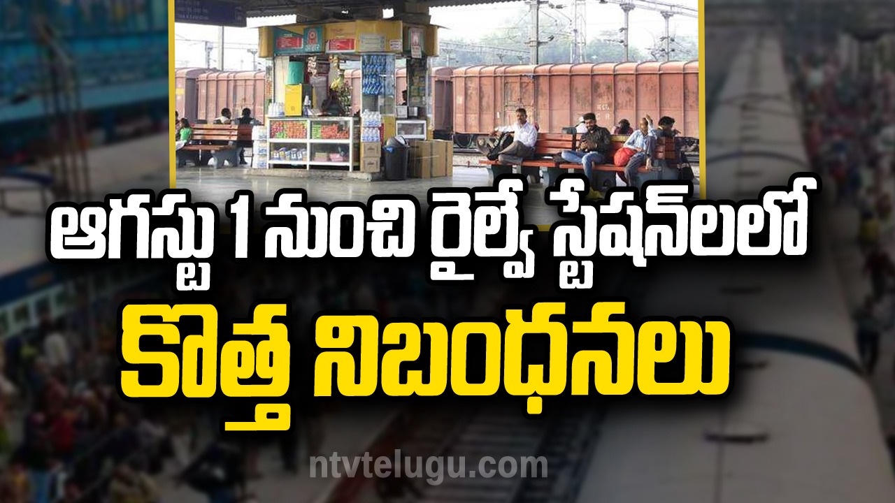Indian Railways: ఆగస్టు 1 నుంచి రైల్వే స్టేషన్‌లలో కొత్త నిబంధనలు