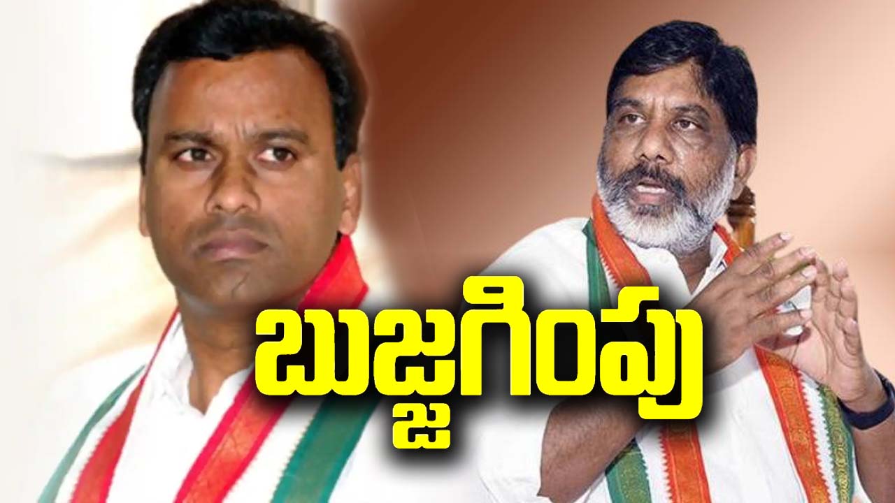 Bhatti Vikramarka: పార్టీ వీడొద్దని రాజగోపాల్ రెడ్డి  బుజ్జగిస్తూ.. ఉన్నాం..