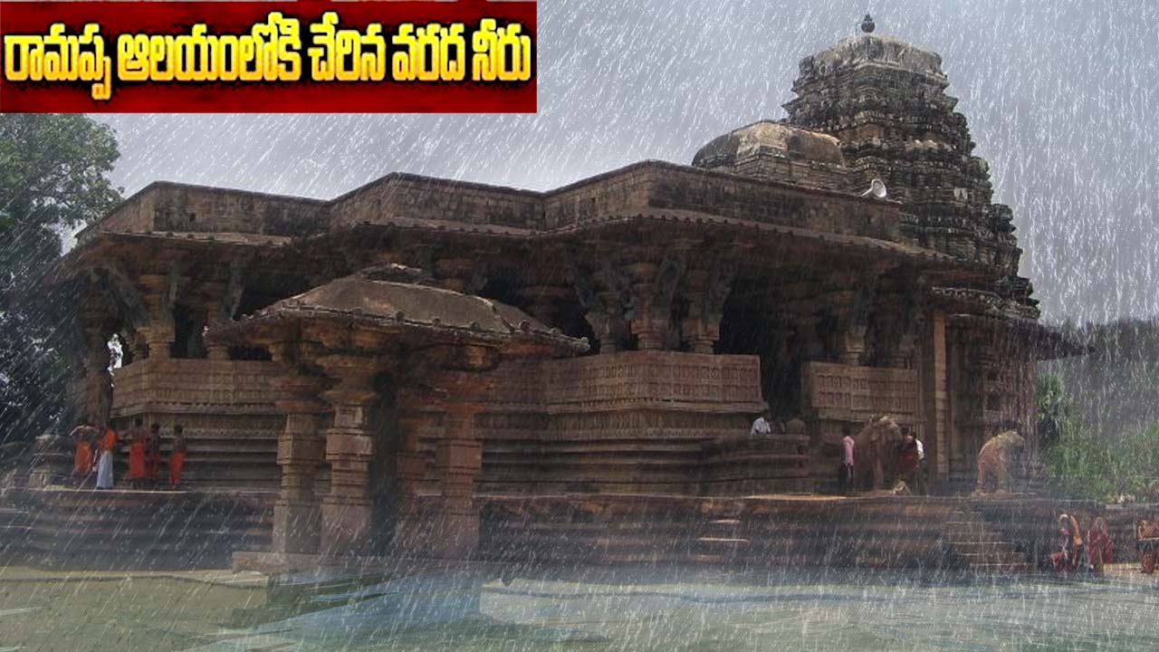 Ramappa Temple: అధిక వ‌ర్షాలు.. రామ‌ప్ప‌కు ముప్పురానుందా..?