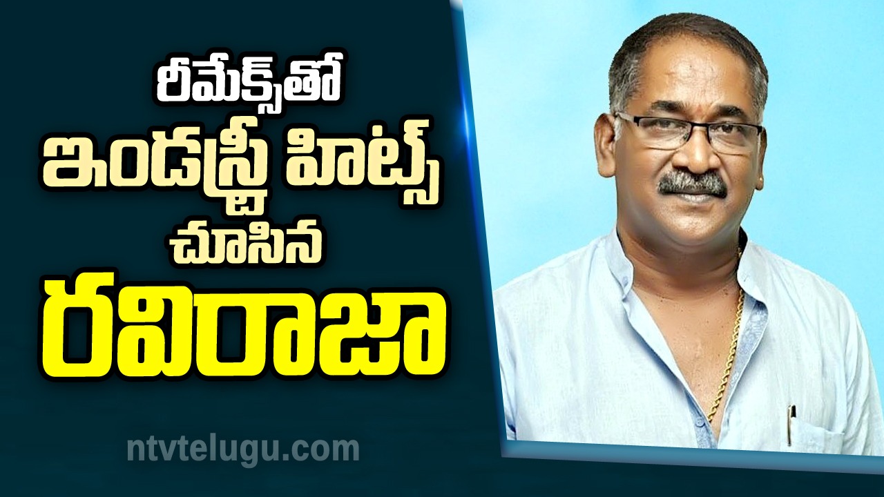 Ravi Raja Pinisetty : రీమేక్స్ తో ఇండస్ట్రీ హిట్స్ చూసిన రవిరాజా!