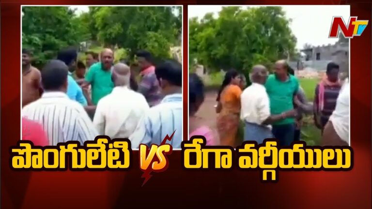 Political War in Pinapaka: భగ్గుమన్న విభేదాలు.. పొంగులేటి, రేగా వర్గీయుల మధ్య వివాదం