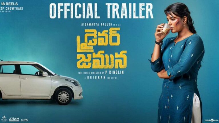Driver Jamuna Trailer: 90 నిమిషాల ప్రయాణంలో క్యాబ్ డ్రైవర్ జమునకు ఏమైంది..?