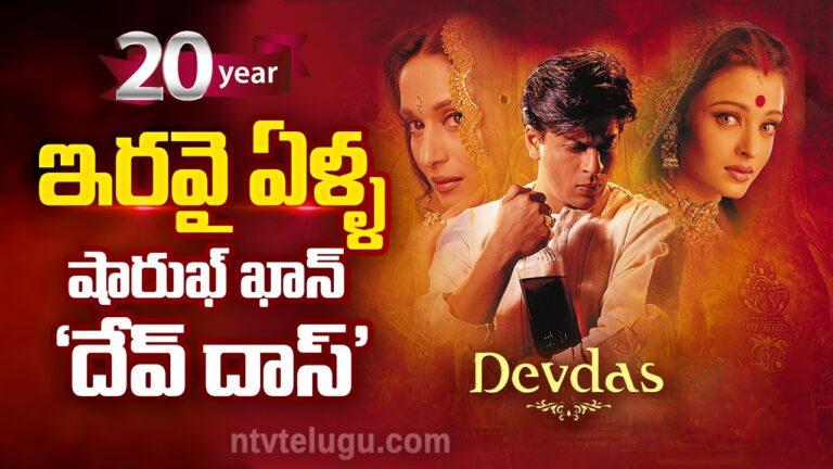 Shah Rukh Khan : ఇరవై ఏళ్ళ షారుఖ్ ఖాన్ ‘దేవ్ దాస్’