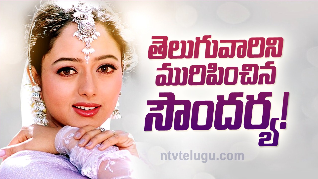 Soundarya Jayanthi : తెలుగువారిని మురిపించిన సౌందర్య!