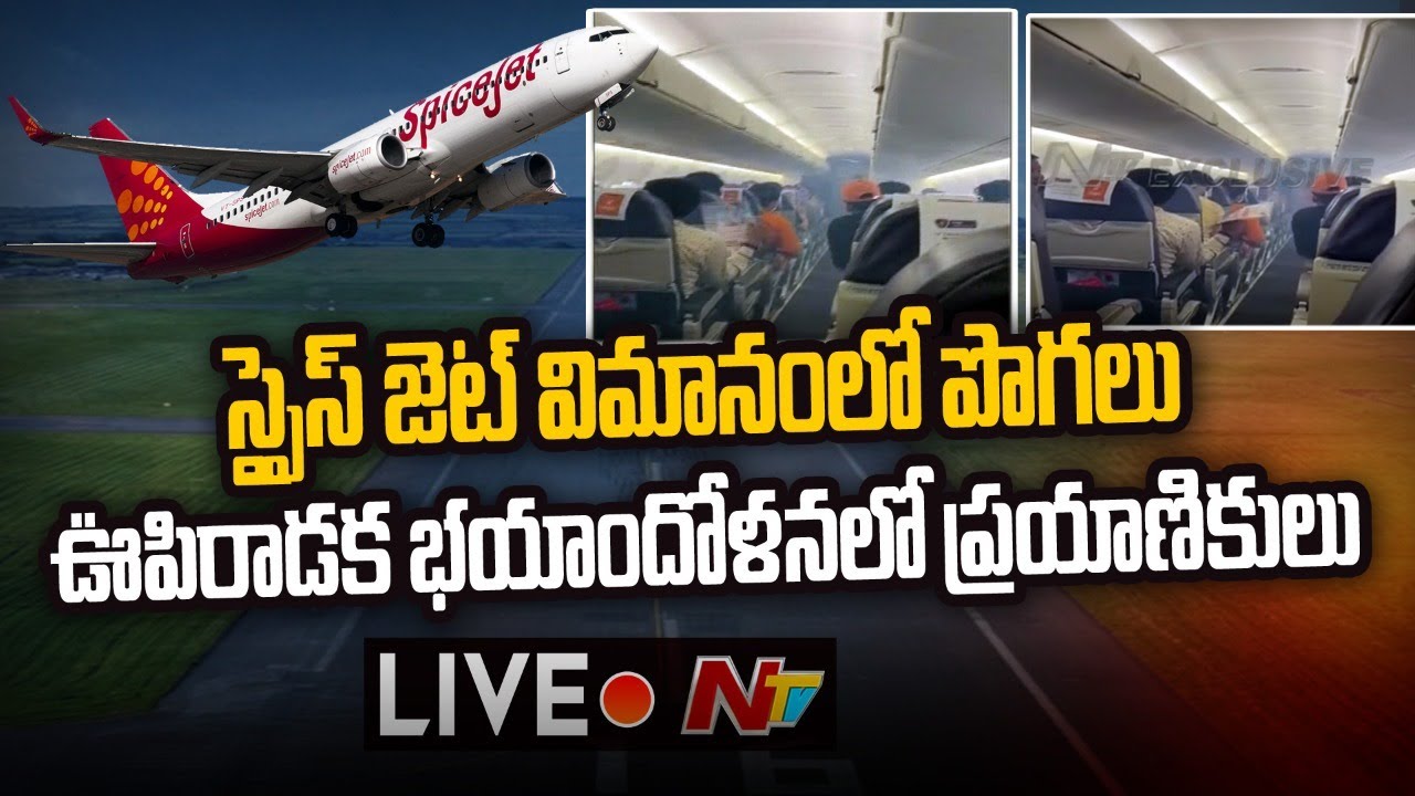 SpiceJet Flight: 5 వేల అడుగుల ఎత్తులో విమానం..క్యాబిన్ లో పొగలు