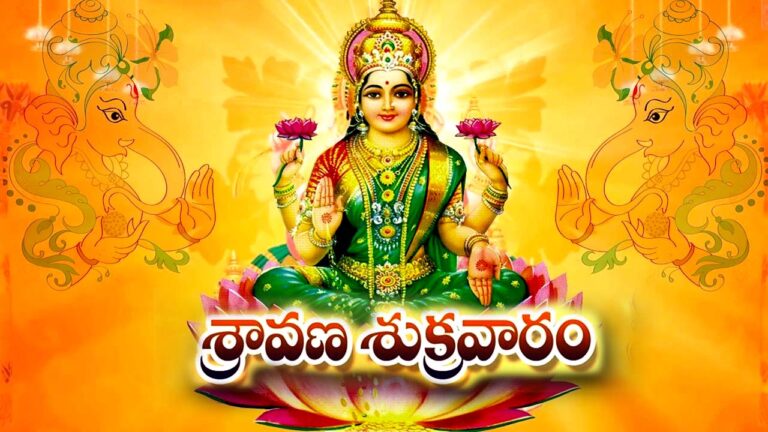 Sravana masam 2022: శ్రావణ శుక్రవారం ప్రాధాన్యత.. వివాహితులు ప్రత్యేక పూజలు ఎందుకు చేస్తారు..