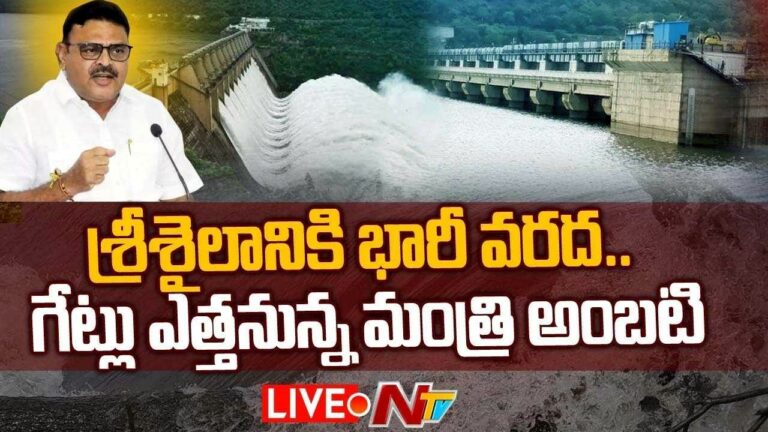 Srisailam Dam Live : శ్రీశైలం గేట్లు ఎత్తివేత…| Ntv