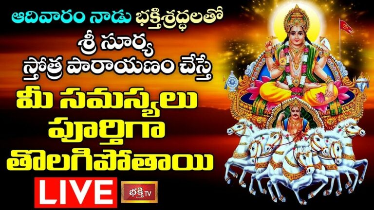 LIVE: ఆదివారం నాడు భక్తి శ్రద్ధలతో శ్రీసూర్య స్తోత్ర పారాయణం చేస్తే..?