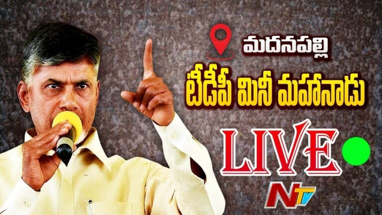 LIVE: మదనపల్లిలో టీడీపీ మినీ మహానాడు.. హాజరైన చంద్రబాబు