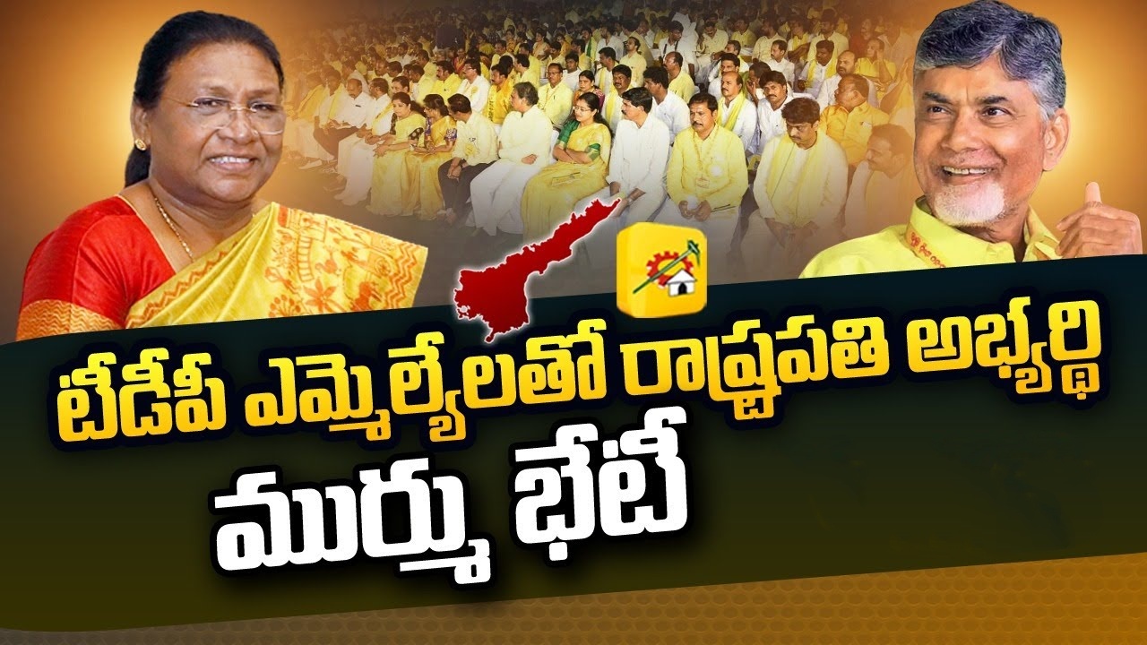 Draupadi Murmu: ద్రౌపది ముర్కుకి టీడీపీ మద్దతు.. ఆమెకు ఓటెయ్యాలని బాబు పిలుపు