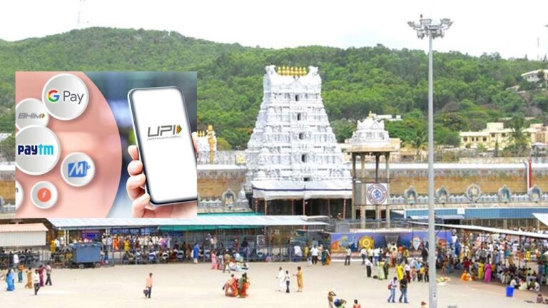 Tirumala: తిరుమలలో యూపీఐ ద్వారా చెల్లింపులు షురూ