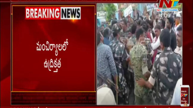 TRS vs BJP: మంచిర్యాల జిల్లాలో తీవ్ర ఉద్రిక్తత.. టీఆర్ఎస్, బీజేపీ  మధ్య ఘర్షణ