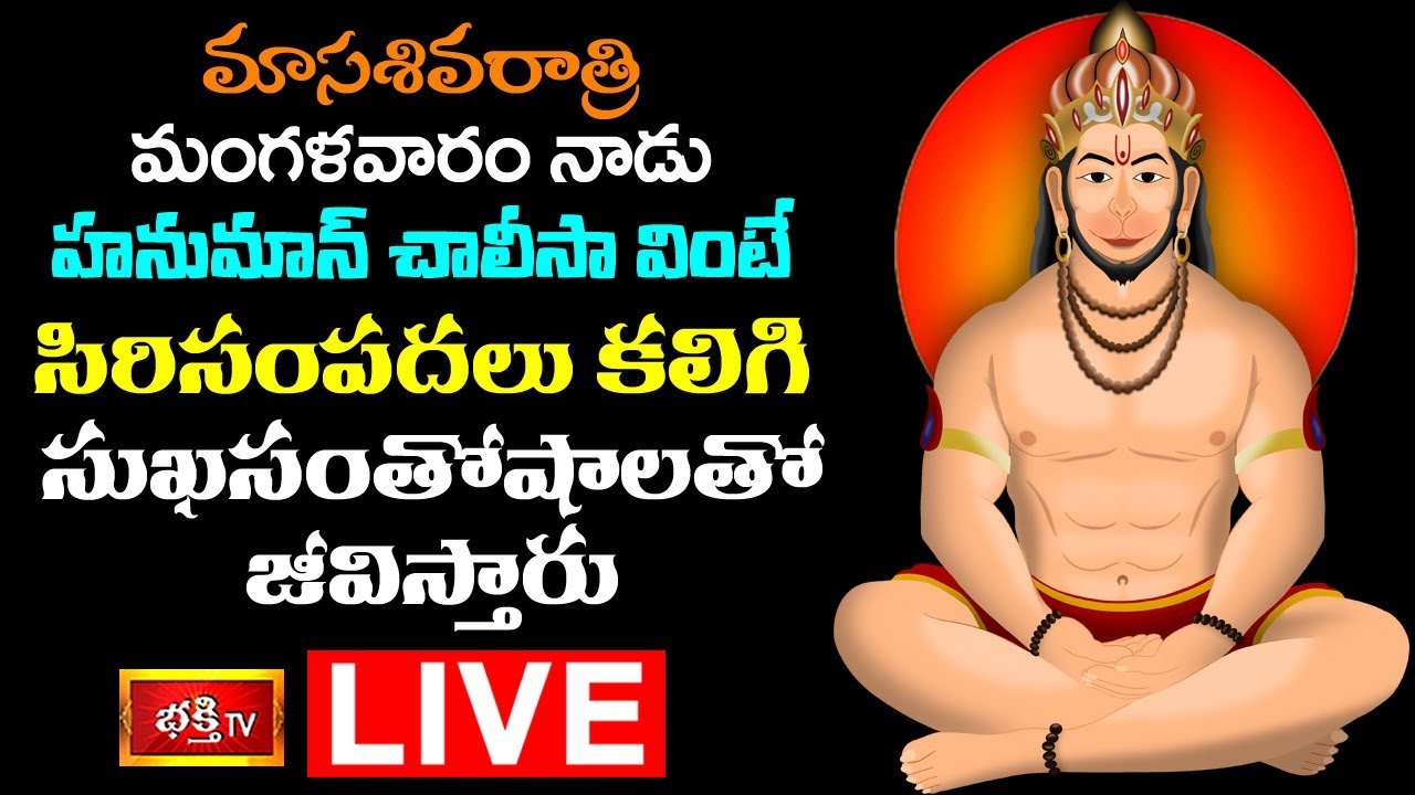 Tuesday Bhakthi Special: మంగళవారం హనుమాన్ చాలీసా వింటే..?