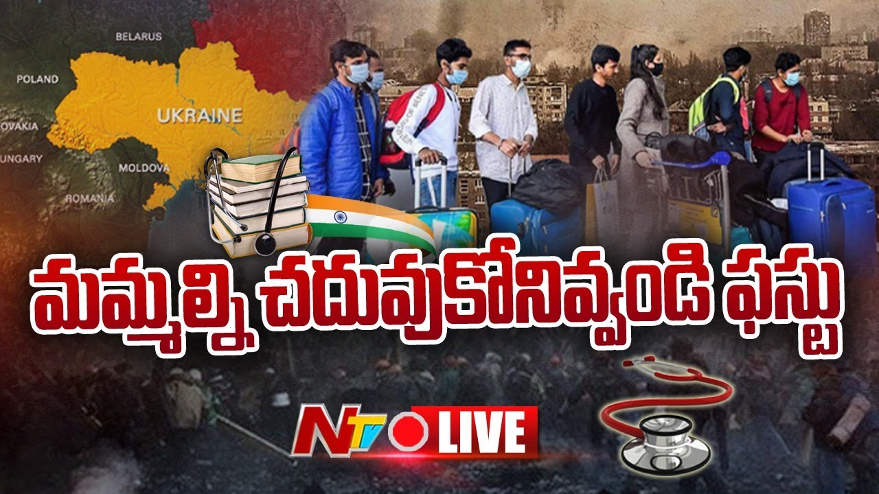 UKRAINE STUDENTS DILEMMA LIVE: ఉక్రెయిన్ స్టూడెంట్స్ పరిస్థితి ఏంటి?