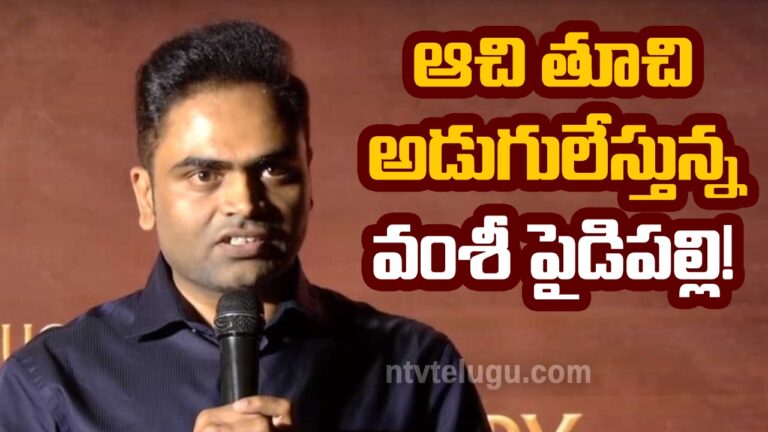 Vamshi Paidipally Birthday Special: ఆచి తూచి అడుగులేస్తున్న వంశీ పైడిపల్లి