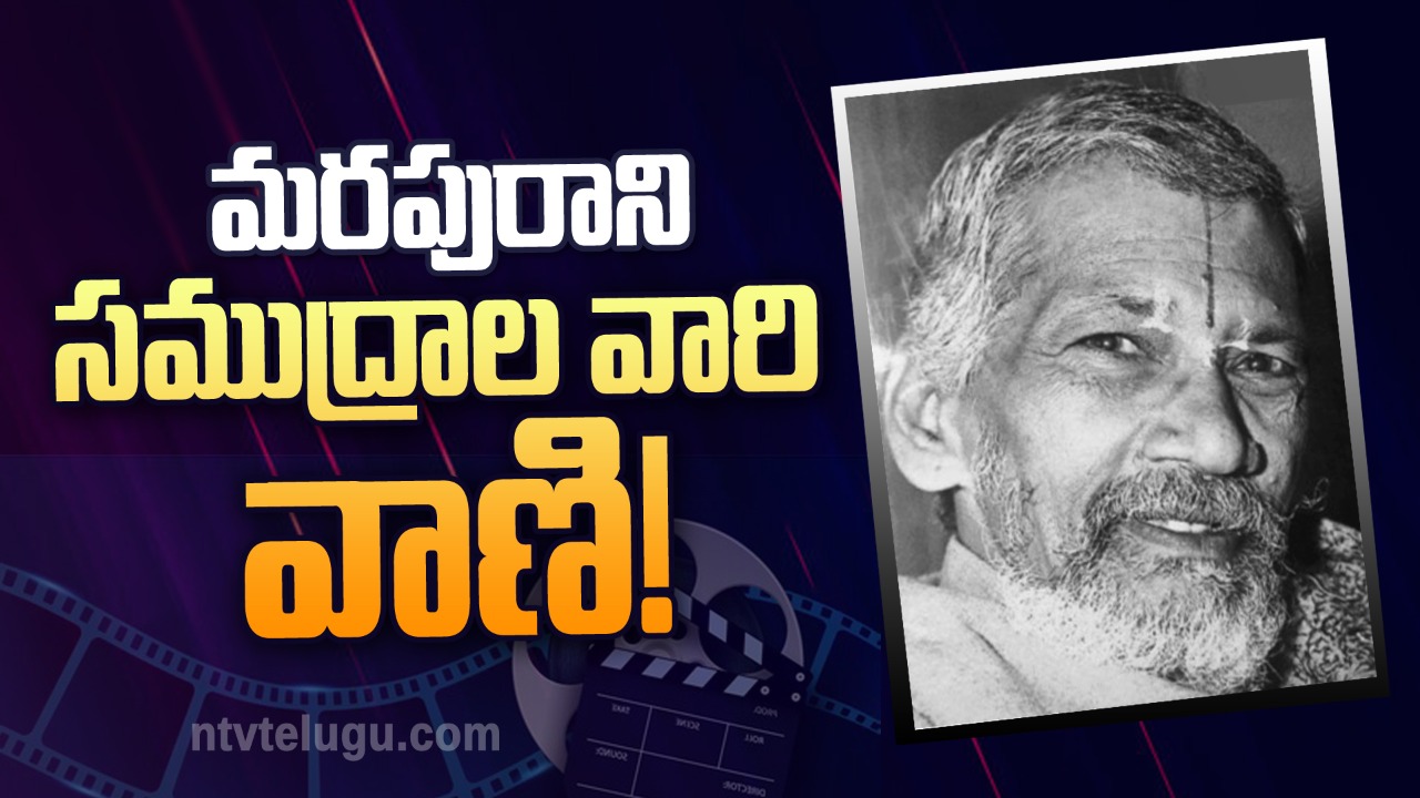 Sr. Samudrala Jayanthi :  మరపురాని సముద్రాల వారి వాణి!