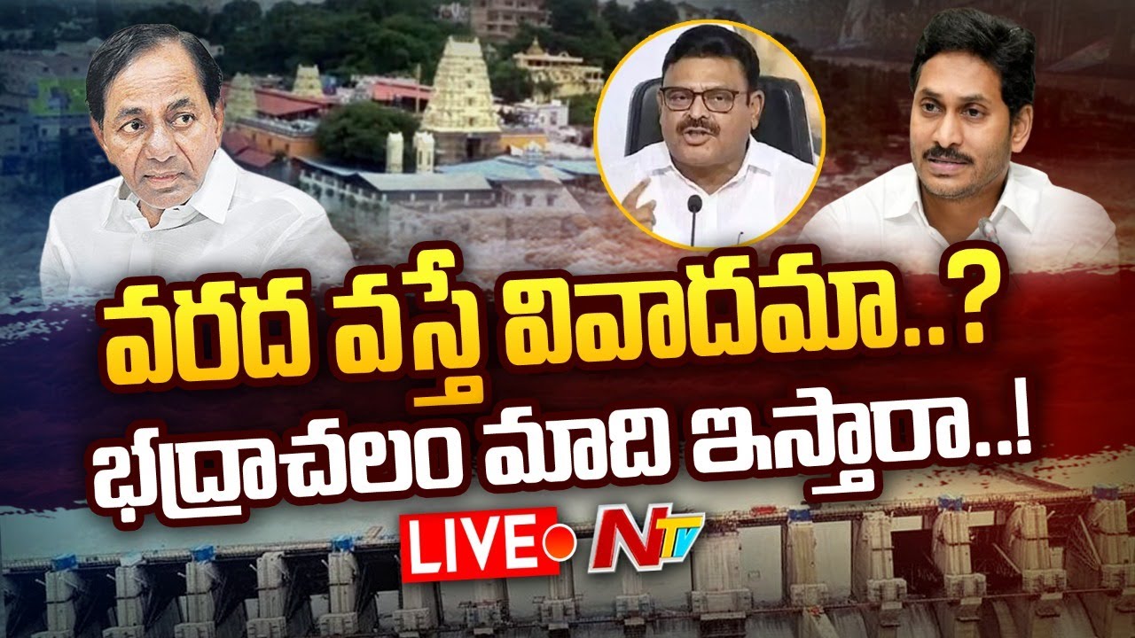 POLAVARAM ISSUE LIVE: పోల వరం ఎవరికి? శాపం ఎవరికి?