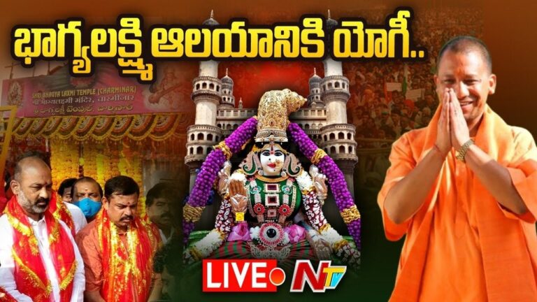 LIVE: భాగ్యలక్ష్మీ ఆలయానికి యూపీ సీఎం యోగి, బండి సంజయ్, రాజా సింగ్