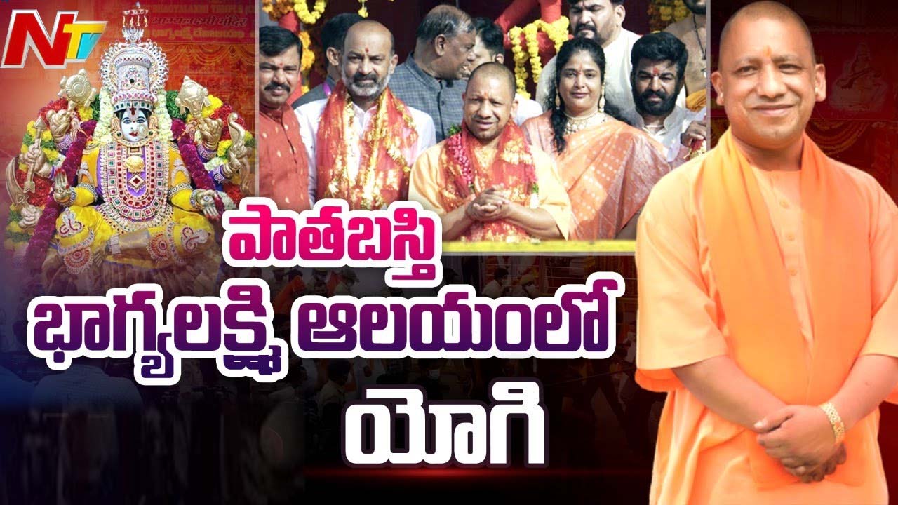Hyderabad: భాగ్యలక్ష్మి అమ్మ‌వారిని ద‌ర్శించుకున్న సీఎం యోగి, బీజేపీ నేతలు