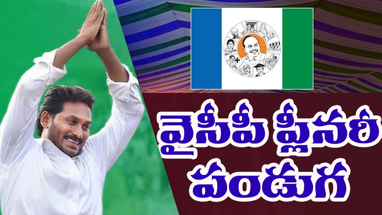 YSRCP Plenary: వైసీపీ ప్లీనరీ.. రెండురోజుల పండుగ