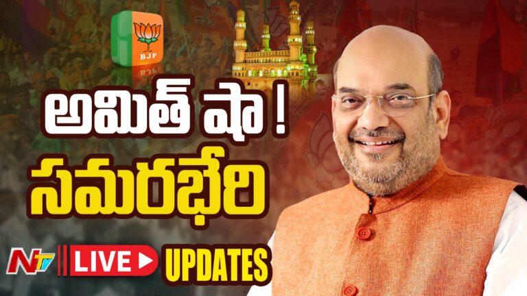 Amit Shah Munugode SamaraBheri Live Updates: మునుగోడులో అమిత్ షా సమరభేరి లైవ్ అప్ డేట్స్