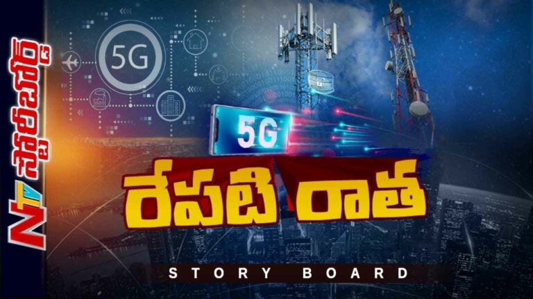 5G Technology : దేశంలో 5జీ ప్రారంభానికి ముహూర్తం ఎప్పుడు..? 5జీతో ఏం మారబోతోంది..?