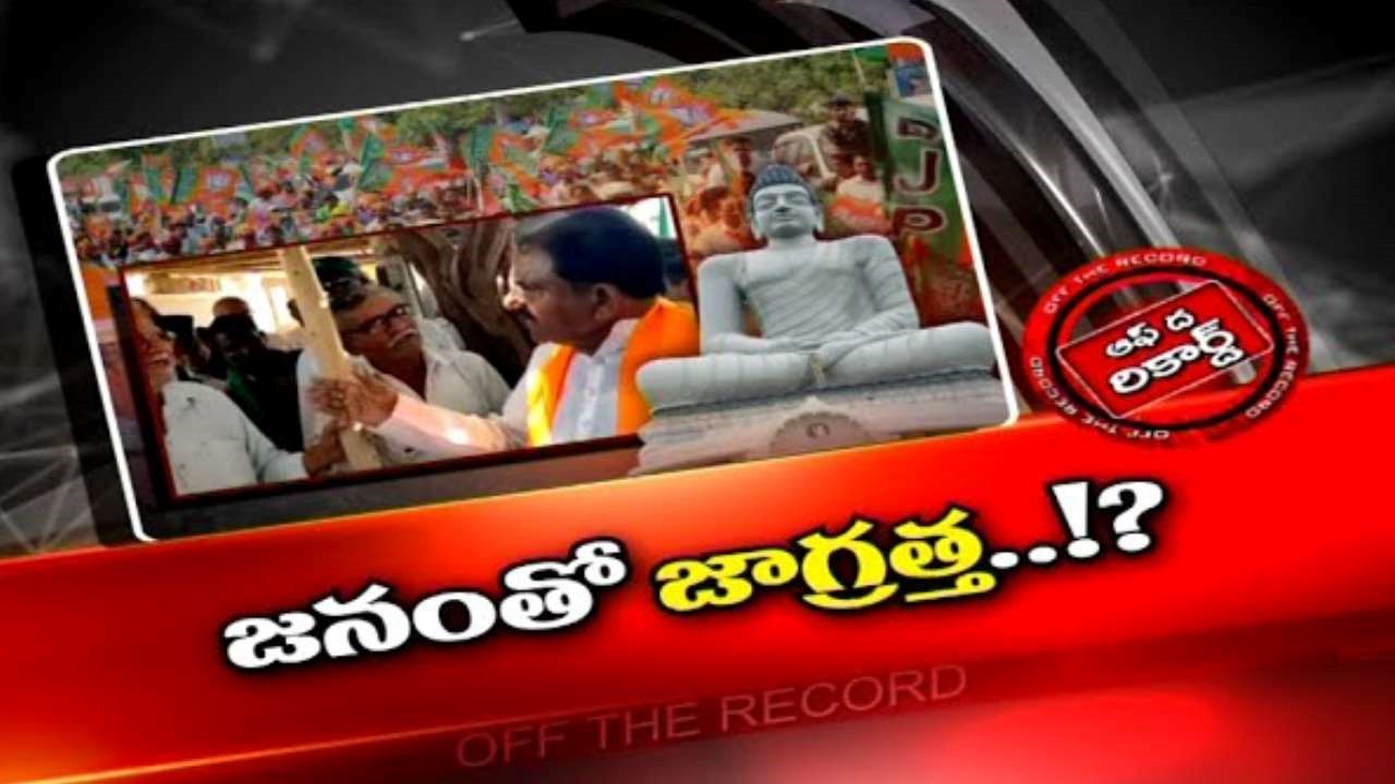 Andhra Pradesh BJP :: బీజేపీపై అమరావతి రైతులు కోపంగా ఉన్నారా..?