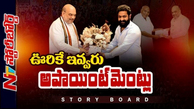 Amit Shah Meeting With Jr NTR: ఊరికే ఇవ్వరు అపాయింట్‌మెంట్లు