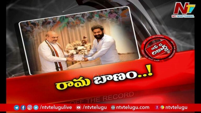 Amith Shah and Jr.NTR  Meeting : మరో లెవెల్‌‌కి వెళ్లిన అమిత్ షాతో ఎన్టీఆర్ భేటీపై చర్చ..!