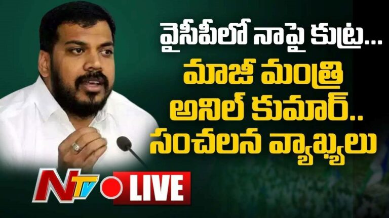 Ex Minister Anil Kumar Live : వాళ్లకు మావాళ్లే డబ్బులిచ్చి మరీ..!