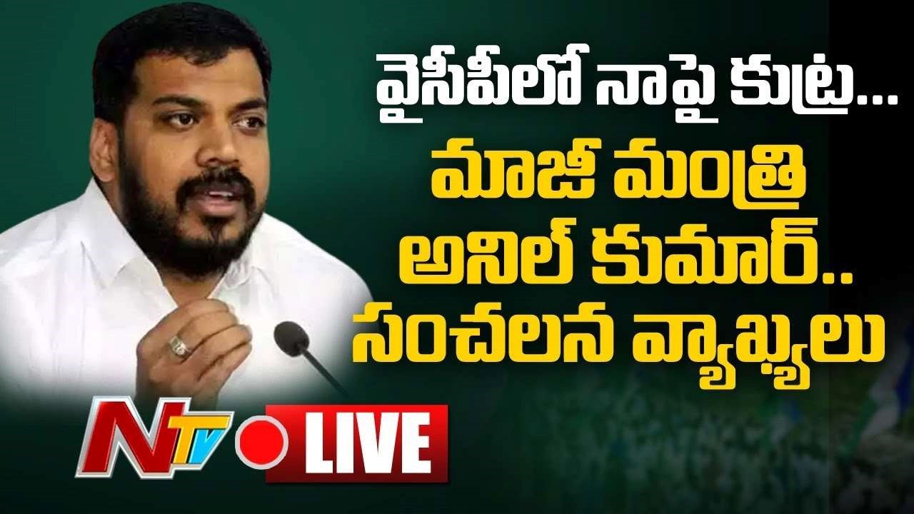 Ex Minister Anil Kumar Live : వాళ్లకు మావాళ్లే డబ్బులిచ్చి మరీ..!