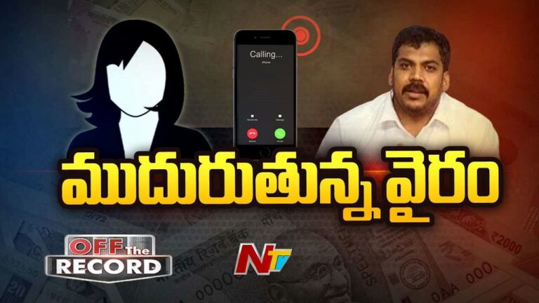 Anil Kumara Yadav : మాజీ మంత్రి ఆడియో ఎవరు లీక్ చేశారు..?