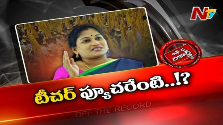 Vangalapudi Anitha  : టీచర్ ఫ్యూచర్ ఏంటి ? అప్పుడు గంటా..ఇప్పుడు అయ్యన్న..?