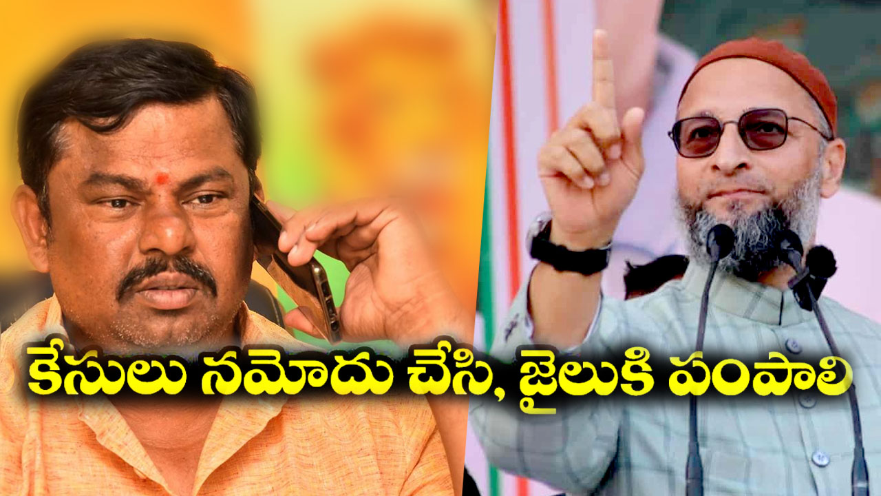 Asaduddin Owaisi: రాజాసింగ్‌ పై కేసు నమోదు చేసి, జైలుకు పంపాల్సిందే..!