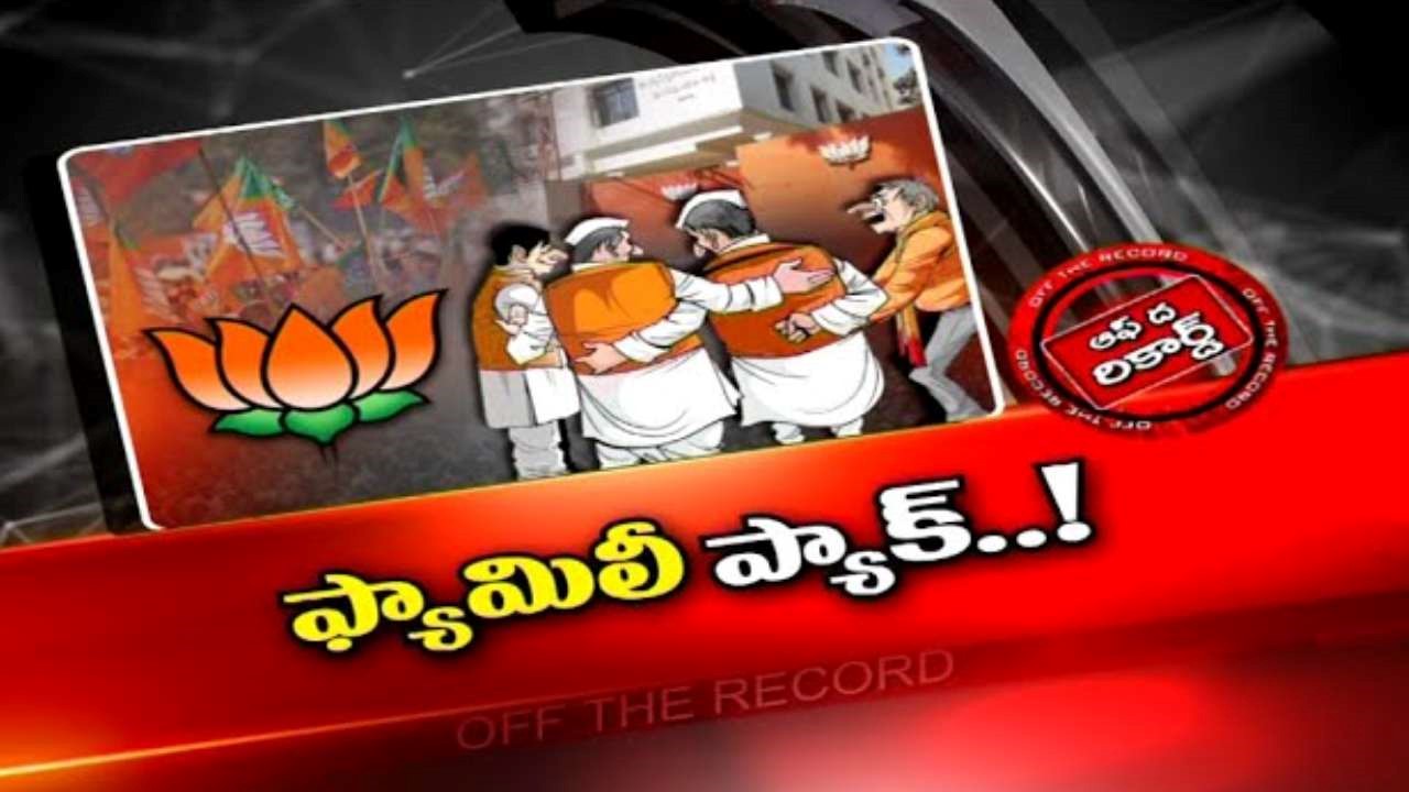 BJP Goa  Politics : కాషాయ శిబిరంలో గోవా మోడల్ ఫ్యామిలీ ప్యాక్ పై చర్చ