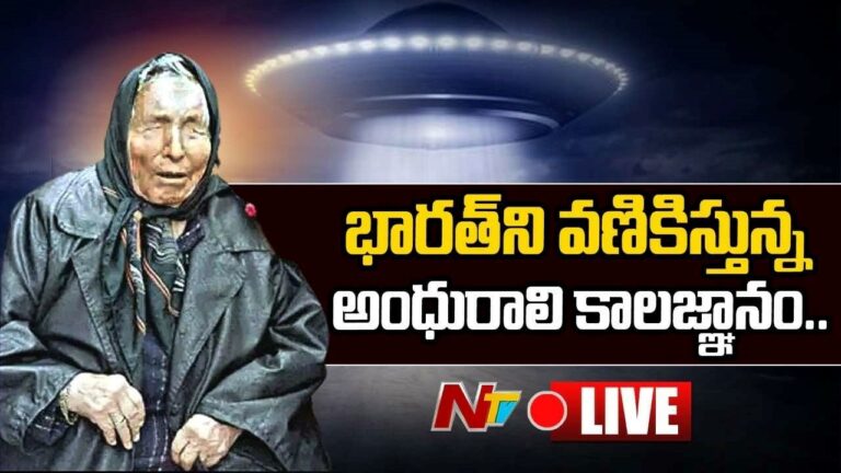 Baba Vanga Live :  Blind Mystic Baba Vanga’s Serious Predictions About India This Year 2022
