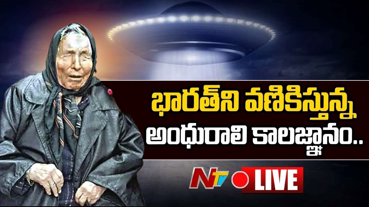 Baba Vanga Live :  Blind Mystic Baba Vanga’s Serious Predictions About India This Year 2022