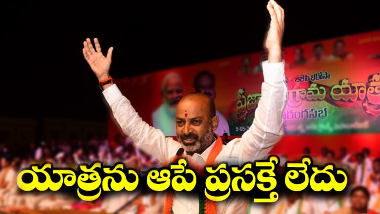 Bandi Sanjay: ప్రజా సంగ్రామ యాత్ర ఆపే ప్రసక్తే లేదు..!