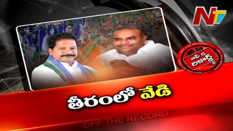 Bapatla Politics : బాపట్ల తీరంలో కొత్త రాజకీయం మొదలైందా..?