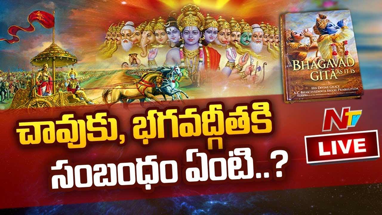 Live: చావుకు, భగవద్గీత కి సంబంధం ఏంటి..?