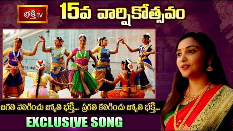 Bhakthi TV 15th Anniversary Special Song: ఆకట్టుకుంటున్న ‘భక్తి టీవీ’ వార్షికోత్సవం పాట..