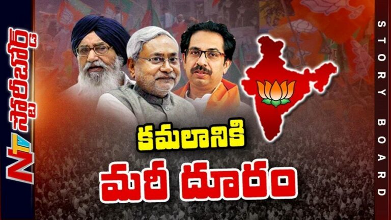 Bihar Politics : బీజేపీ ఎందుకు ఏకాకి అవుతోంది.? అనుకోకుండా కాంగ్రెస్⁬కు జరుగుతున్న మేలేంటి..?