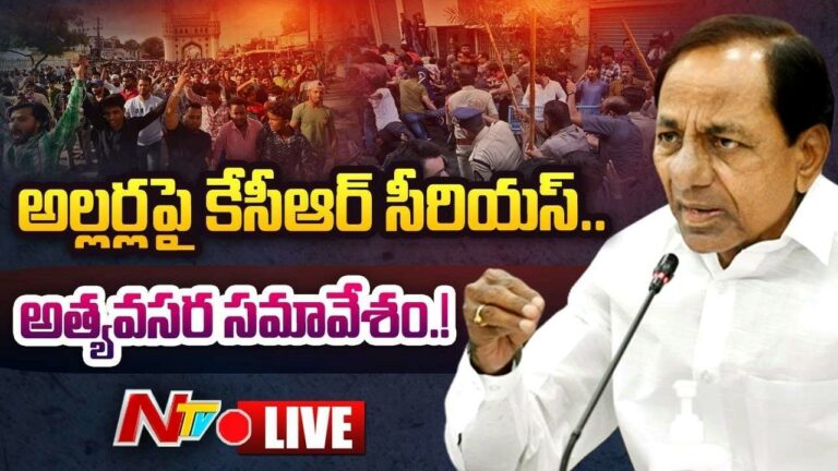CM KCR Emergency Meeting Live : రాష్ట్రంలో అల్లర్లపై సీఎం కేసీఆర్ కీలక సమావేశం