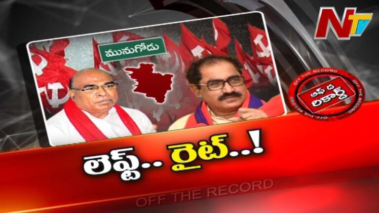 Munugode By-Elections : ఉపఎన్నిక ద్వారా భవిష్యత్ రాజకీయానికి కామ్రేడ్ బాట వేసుకోవాలని చూస్తుందా..?