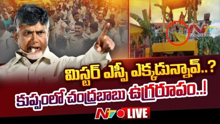 Chandrababu Naidu Live: మిస్టర్ ఎస్పీ ఎక్కడున్నావ్..?
