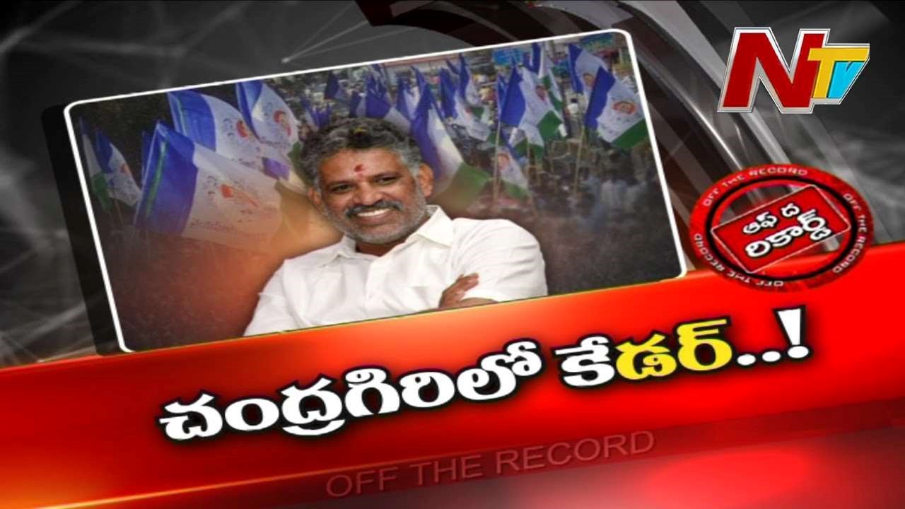 Chevireddy Bhaskar Reddy : ఆ నియోజక వర్గంలో ఎమ్మెల్యే పిలిచినా కేడర్ కాలుబయట పెట్టడంలేదా..?